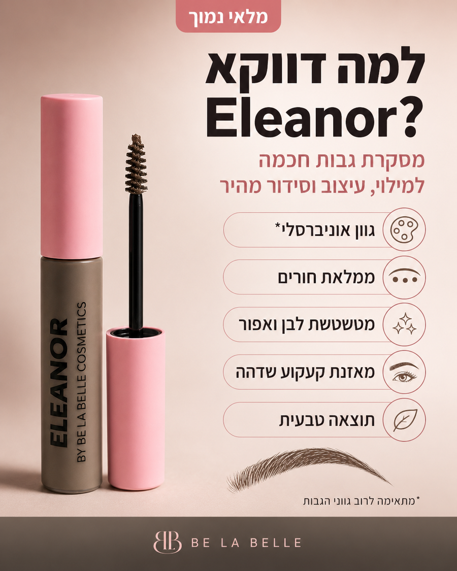 מסקרת סיבי שיער לעיצוב ומילוי הגבות | Eleanor