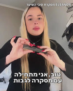 מסקרת סיבי שיער לעיצוב ומילוי הגבות | Eleanor